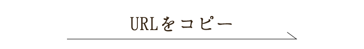 URLをコピー