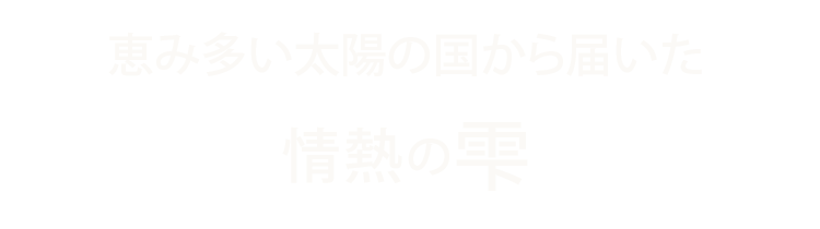 情熱の雫