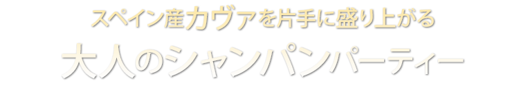 大人のシャンパンパーティー