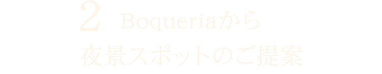 2 “Boqueria”から夜景スポットのご提案