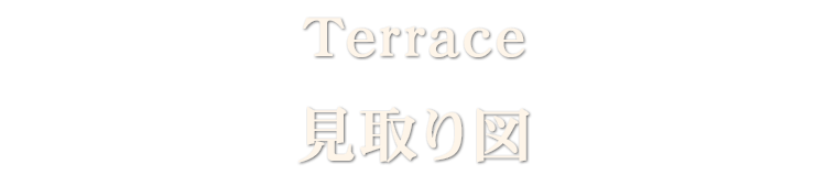 Terrace 見取り図