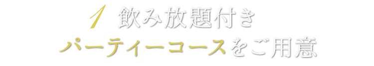 1 飲み放題付パーティーコースをご用意