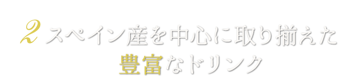 2 スペイン産を中心に取り揃えた豊富なドリンク