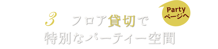 3 フロア貸切で特別なパーティー空間