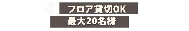 4 フロア貸切OK 最大20名様