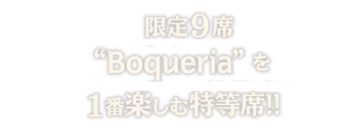 限定9席Boqueria