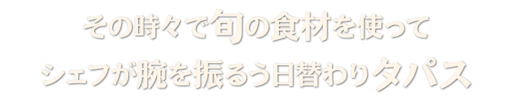 その時々で旬の食材を使って