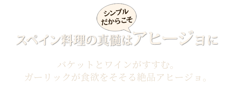 スペイン料理の真髄はアヒージョに