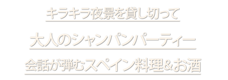 キラキラ夜景を貸切って