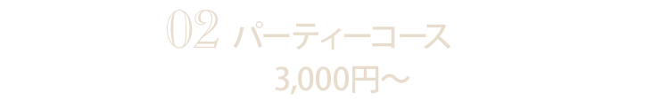 パーティーコース