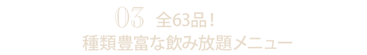 種類豊富な飲み放題メニュー