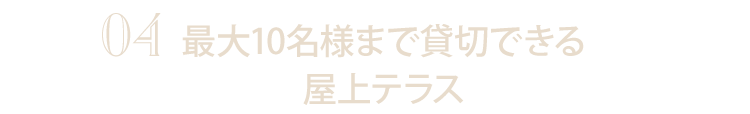 最大10名様まで貸切できる