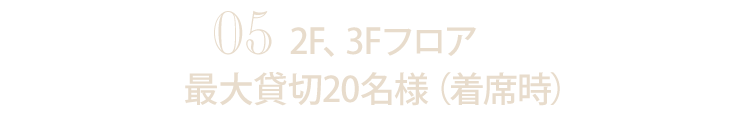 2F、3Fフロア最大貸切20名様（着席時）