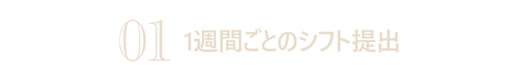 1週間ごとのシフト提出