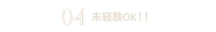 未経験OK！！