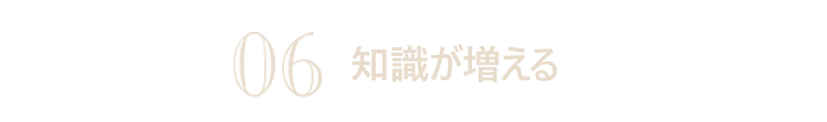 06.知識が増える