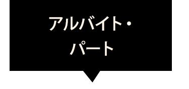 アルバイト・パート